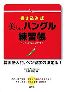 書き込み式 美しいハングル練習帳―ハングルがきれいに書ける! CD付(中古品)