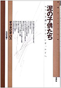 泥の子供たち—ロマン主義からアヴァンギャルドへ (叢書アンデスの風)(中古品)