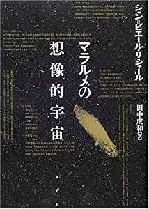 マラルメの想像的宇宙(中古品)