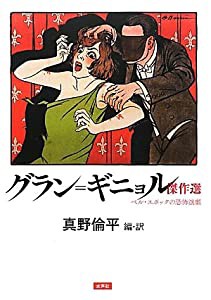 グラン=ギニョル傑作選—ベル・エポックの恐怖演劇(中古品)