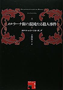 メルラーナ街の混沌たる殺人事件 (フィクションの楽しみ)(中古品)