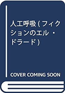 人工呼吸 (フィクションのエル・ドラード)(中古品)