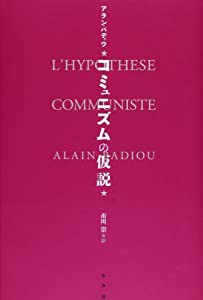 コミュニズムの仮説(中古品)