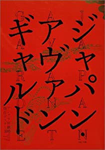 ジャパン・アヴァンギャルド -アングラ演劇傑作ポスター100-(中古品)