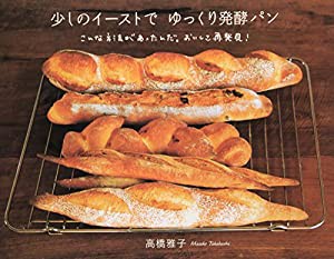 少しのイーストでゆっくり発酵パン?こんな方法があったんだ。おいしさ再発見!(中古品)