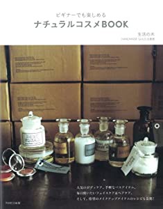 ビギナーでも楽しめるナチュラルコスメBOOK(中古品)