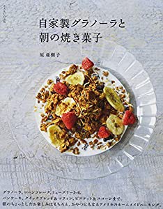 自家製グラノーラと朝の焼き菓子(中古品)