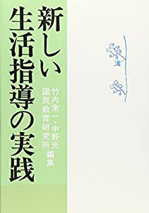 新しい生活指導の実践(中古品)