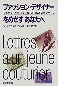 ファッション・デザイナーをめざすあなたへ―ジャンフランコ・フェレからの14通のメッセージ(中古品)