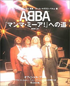 ABBA―『マンマ・ミーア!』への道(中古品)