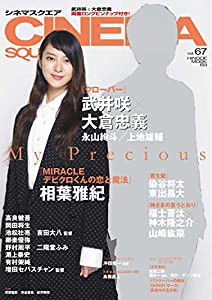 シネマスクエアvol.67 (HINODE MOOK69)(中古品)