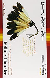 ローリング・サンダー―メディスン・パワーの探究 (mind books)(中古品)