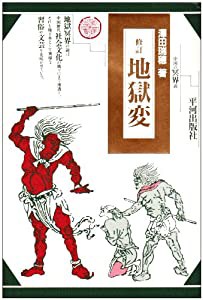 地獄変―中国の冥界説(中古品)