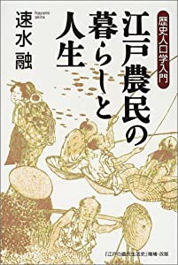 江戸農民の暮らしと人生―歴史人口学入門(中古品)