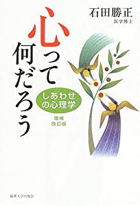 心って何だろう—しあわせの心理学(中古品)