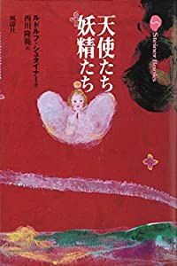 天使たち妖精たち—精神世界の霊的存在(中古品)