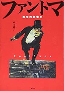 ファントマ――悪党的想像力(中古品)