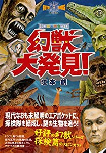 幻獣大発見! (幻獣コレクション)(中古品)