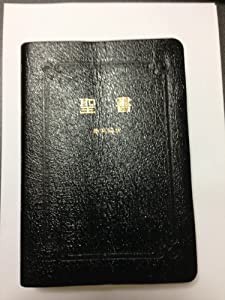 聖地写真入り　聖書―新共同訳(中古品)