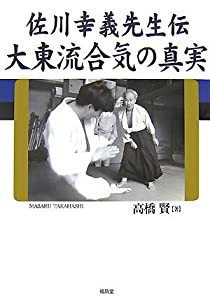 佐川幸義先生伝 大東流合気の真実(中古品)