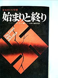 始まりと終り―栄光のドイツ空軍(中古品)