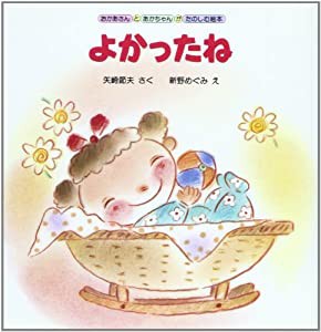 よかったね (あかちゃん絵本シリーズ―おかあさんとあかちゃんがたのしむ絵本)(中古品)