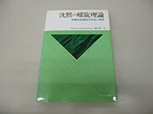 沈黙の螺旋理論―世論形成過程の社会心理学(中古品)