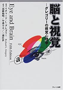 脳と視覚―グレゴリーの視覚心理学(中古品)