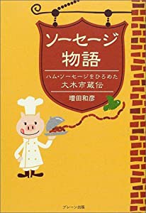 ソーセージ物語―ハム・ソーセージをひろめた大木市蔵伝(中古品)