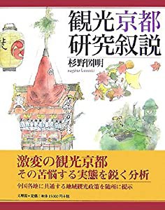 観光京都研究叙説(中古品)