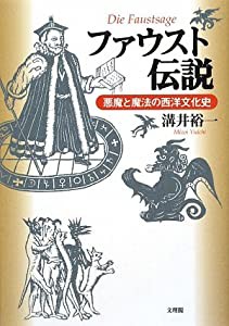 ファウスト伝説—悪魔と魔法の西洋文化史(中古品)