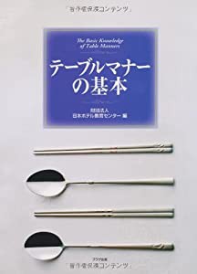 テーブルマナーの基本(中古品)