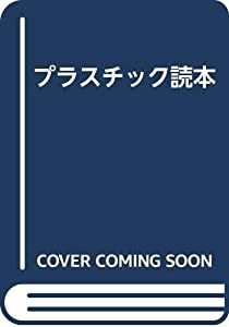 プラスチック読本(中古品)