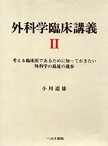 外科学臨床講義—考える臨床医であるために知っておきたい外科学の最近の進歩 (2)(中古品)