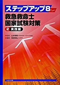 ステップアップ8(Eight)救急救命士国家試験対策 2(実践編)(中古品)