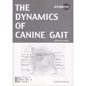 犬の歩様力学(中古品)