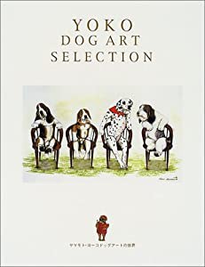 YOKO DOG ART SELECTION—ヤマモト・ヨーコ ドッグアートの世界(中古品)