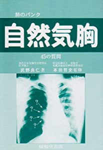 肺のパンク自然気胸―45の質問(中古品)