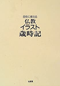 自在に使える 仏教イラスト歳時記(中古品)