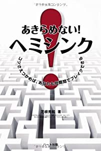 あきらめない! ヘミシンク(中古品)