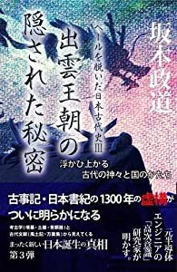 出雲王朝の隠された秘密—浮かび上がる古代の神々と国のかたち (ベールを脱いだ日本古代史III)(中古品)