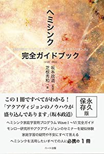 ヘミシンク完全ガイドブック全6冊合本版(中古品)
