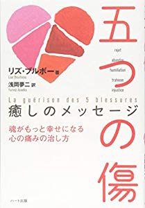 五つの傷　癒しのメッセージ―魂がもっと幸せになる 心の痛みの治し方(中古品)