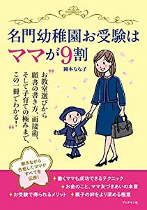 名門幼稚園お受験はママが9割(中古品)