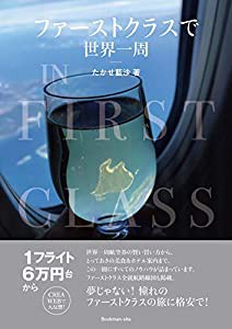 ファーストクラスで世界一周(中古品)