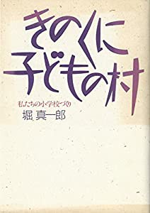 きのくに子どもの村—私たちの小学校づくり(中古品)