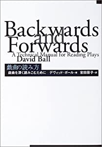 戯曲の読み方―戯曲を深く読みこむために(中古品)