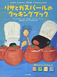 リサとガスパールのクッキングブック(中古品)