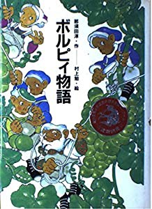 ボルピィ物語(中古品)