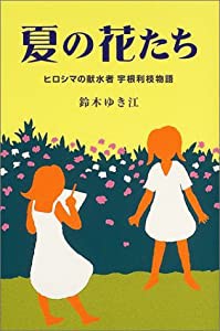 夏の花たち—ヒロシマの献水者・宇根利枝物語(中古品)